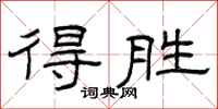 曾庆福得胜隶书怎么写