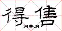 曾庆福得售隶书怎么写