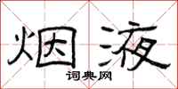 曾庆福烟液隶书怎么写