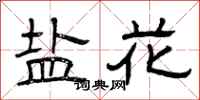 曾庆福盐花隶书怎么写