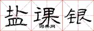 曾庆福盐课银隶书怎么写