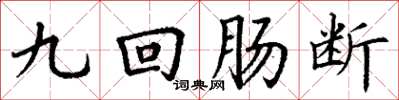 丁谦九回肠断楷书怎么写