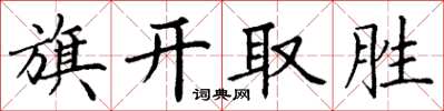 丁谦旗开取胜楷书怎么写