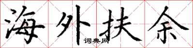 丁谦海外扶余楷书怎么写