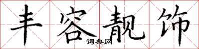 丁谦丰容靓饰楷书怎么写