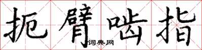 丁谦扼臂啮指楷书怎么写
