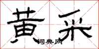 曾庆福黄采隶书怎么写