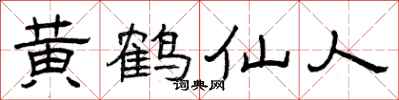 曾庆福黄鹤仙人隶书怎么写