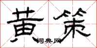 曾庆福黄策隶书怎么写