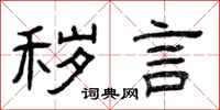 曾庆福秽言隶书怎么写