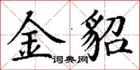 丁谦金貂楷书怎么写