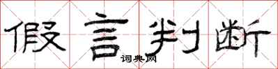 曾庆福假言判断隶书怎么写