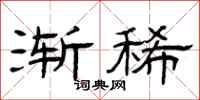 曾庆福渐稀隶书怎么写