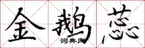 丁谦金鹅蕊楷书怎么写