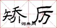 曾庆福矫厉隶书怎么写