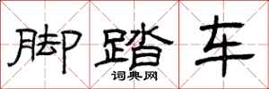 曾庆福脚踏车隶书怎么写