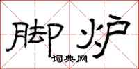 曾庆福脚炉隶书怎么写