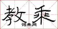 曾庆福教乘隶书怎么写