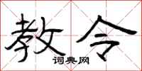 曾庆福教令隶书怎么写