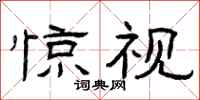 曾庆福惊视隶书怎么写