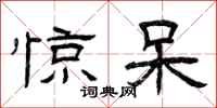 曾庆福惊呆隶书怎么写