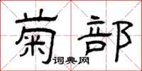 曾庆福菊部隶书怎么写