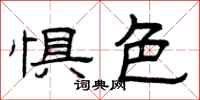 曾庆福惧色隶书怎么写