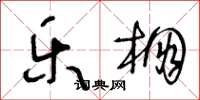 王冬龄乐棚草书怎么写