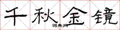 曾庆福千秋金镜隶书怎么写