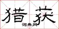 曾庆福猎获隶书怎么写