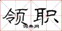 曾庆福领职隶书怎么写
