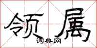 曾庆福领属隶书怎么写