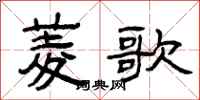 曾庆福菱歌隶书怎么写