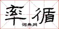 曾庆福率循隶书怎么写
