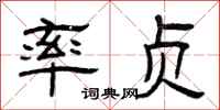 曾庆福率贞隶书怎么写