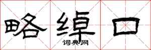 曾庆福略绰口隶书怎么写