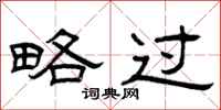 曾庆福略过隶书怎么写