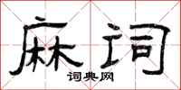 曾庆福麻词隶书怎么写