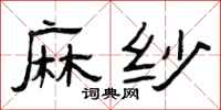 曾庆福麻纱隶书怎么写