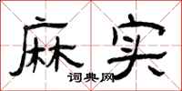 曾庆福麻实隶书怎么写