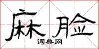 曾庆福麻脸隶书怎么写