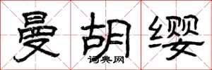 曾庆福曼胡缨隶书怎么写