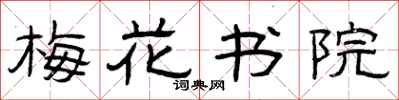 曾庆福梅花书院隶书怎么写