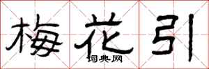 曾庆福梅花引隶书怎么写