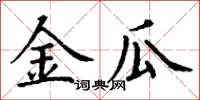 丁谦金瓜楷书怎么写