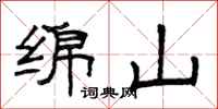 曾庆福绵山隶书怎么写