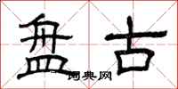 曾庆福盘古隶书怎么写