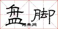 曾庆福盘脚隶书怎么写