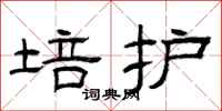 曾庆福培护隶书怎么写