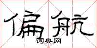 曾庆福偏航隶书怎么写